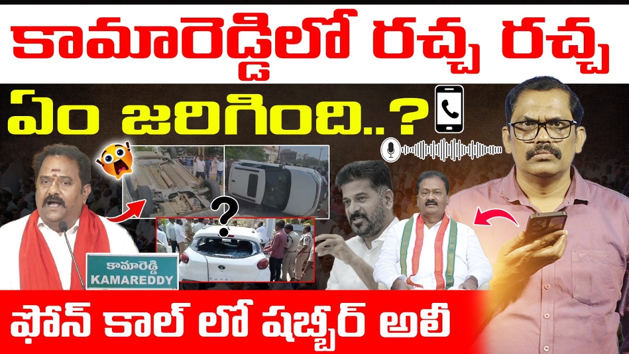 Mla Venkatramana Reddy vs Shabbir ali 😱💥 | Kamareddy | Signal tv Telugu