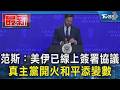 范斯：美伊已線上簽署協議 真主黨開火和平添變數｜TVBS新聞 @TVBSNEWS01