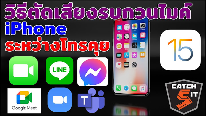 โหมดตัดเสียงรบกวน ios 15 ไม่ขึ้น