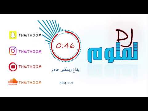 ايقاع ريم جاهز  دي جي ثمثوم