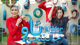 Water Challenge between Sakar & Shilan | ShowBox |  چالێنجی ئاو لەنێوان ساکار و شیلان