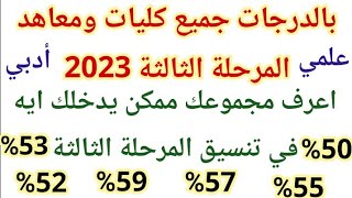 بالدرجات جميع كليات ومعاهد المرحلة الثالثة 2023 علمي وأدبي اعرف كليتك لو مجموعك 50%_53%_55%_57%_59%