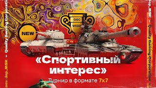 Турнир «СПОРТИВНЫЙ ИНТЕРЕС» 7х7+1 | Призовой Фонд - 24.500 ₽ + 77.770 🟡