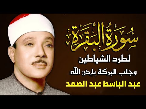 The Holy Quran | Surah Al-Baqara | Abdul Basit Abdul Samad