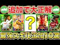 【使用感神】最強スキル追加選手10選!!絶対にこのスキルは追加しよう!!【eFootball2024アプリ】