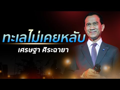 เศรษฐา ศิระฉายา - ทะเลไม่เคยหลับ