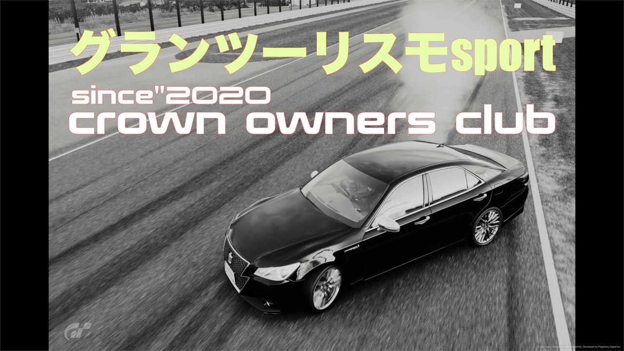 【グランツーリスモsport】since"2020 crown owners club ドリフト走行会