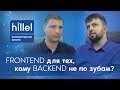 Frontend  для тех, кому backend не по зубам? | Интервью с Юрием Федоренко