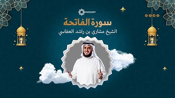 تلاوة هادئة من الشيخ مشاري بن راشد العفاسي ( سورة الفاتحة )