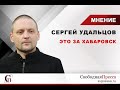 Сергей Удальцов о своём задержании: Это за Хабаровск