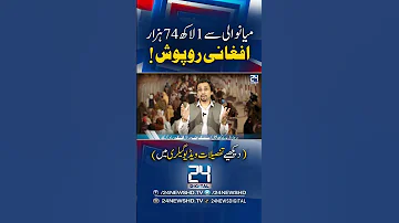 174 000 Afghans Missing From Mianwali I Nearly 1 000 Afghans Deported In 24 Hours I 24 Digital 