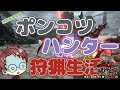 【Switch版 モンスターハンターライズ：サンブレイク】ポンコツハンターの狩猟生活 #342【浦上直哉】