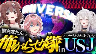 【初☆ロケ】獅白ぼたんを怖がらせ隊! in ユニバーサル・スタジオ・ジャパン!!!