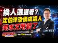 北市換人選選看？沈伯洋恐被換成這人！強降雨淹水綠營又甩鍋？ 2026/6/25【夜間炸新聞】主持人莊子富 #政治 #選舉