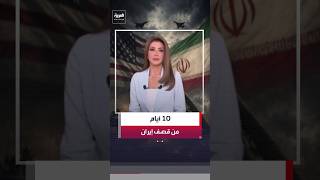 الجيش الأميركي يواصل قصف إيران لليوم العاشر على التوالي