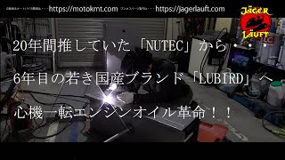 【さよならNUTEC】20年間の推しもたった一言で終わります#NUTEC#エンジンオイル#性能