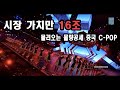 중국 c-pop의 물량공세에  한국 k-pop이 살아남으려면?