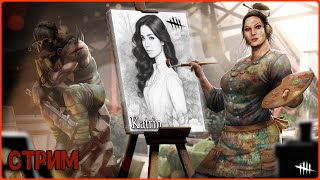 🔴Dead by Daylight
 Стрим