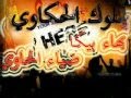 ملوك الحكاوي اغنية ياناس حرام      حالتي