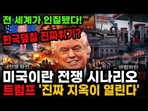 미국이란전쟁. 전 세계가 인질. 유가200불 찍고 세계경제위기. 트럼프의 이란 공격이 불러올 최악의 시나리오!