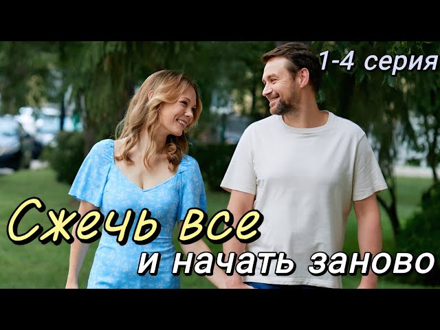 Сжечь все и начать заново (2024) | Dомашний | Мелодрама | Анонс