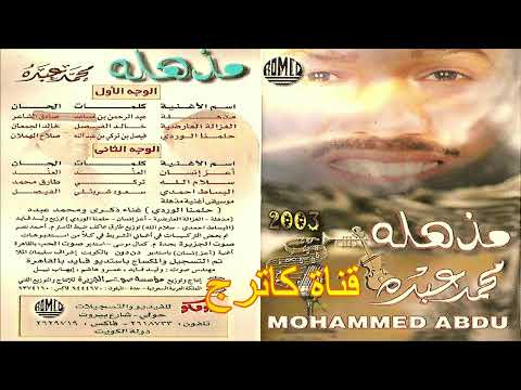 محمد عبده موسيقى أغنية مذهلة 