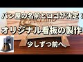 パン屋の店名とロゴが決定しました!端材耳付き板で看板を製作!『LaserPecker LP5』