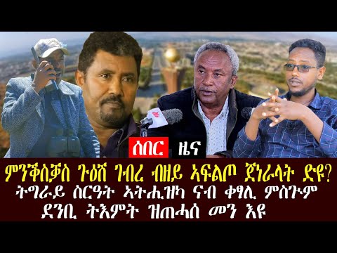ሰበር ዜና ምንቕስቓስ ጉዕሽ ገብረ ብዘይ ኣፍልጦ ጀነራላት ኣብ ትግራይ ስርዓት ምትሓዝ 