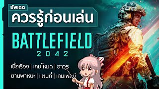 รวมทุกอย่างที่ผมรู้(ในตอนนี้)เกี่ยวกับเกม Battlefield 2042