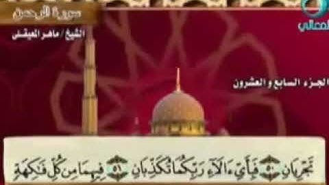 سورة الرحمن بصوت ماهر المعيقلي مع معاني الكلمات Ar Rahman