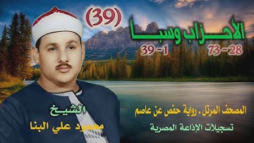 الشيخ محمود علي البنا | الأحزاب 28 وسبأ 39 | المصحف المرتل برواية حفص عن عاصم