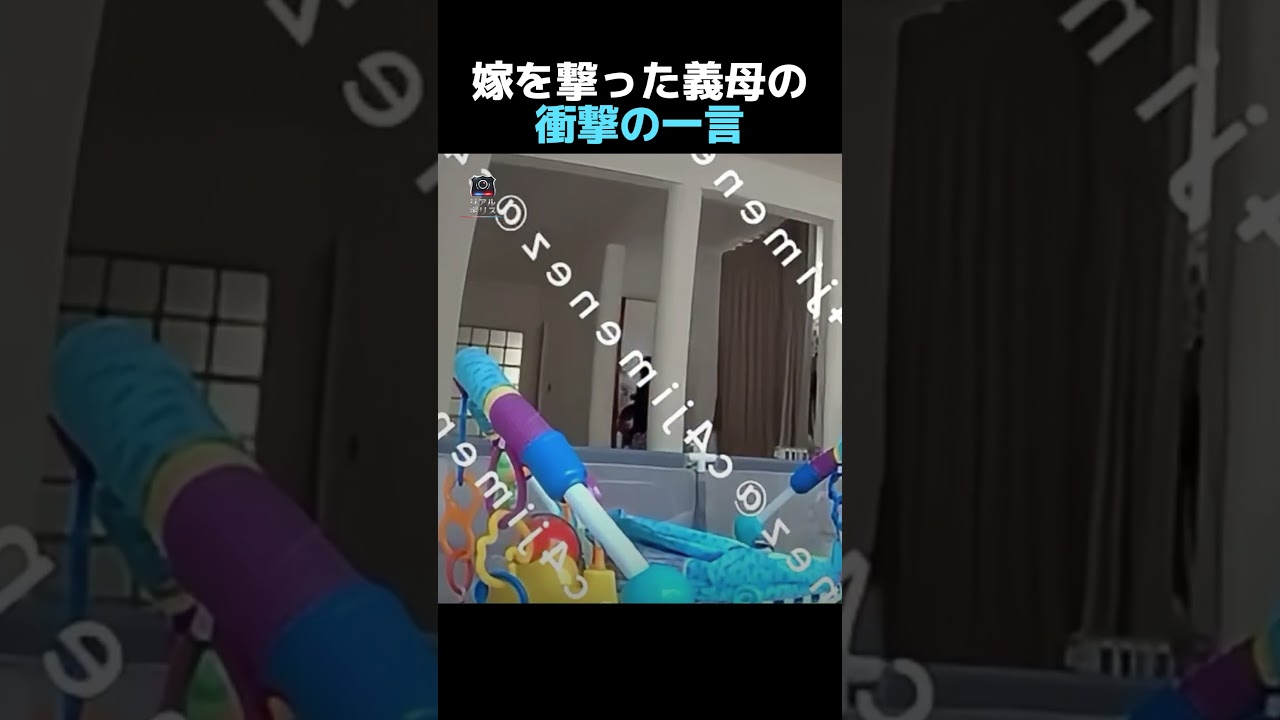 嫁を撃った義母の衝撃の一言