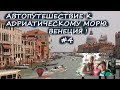 Венеция. На машине из СПБ. Автопутешествие к Адриатическому морю #4.