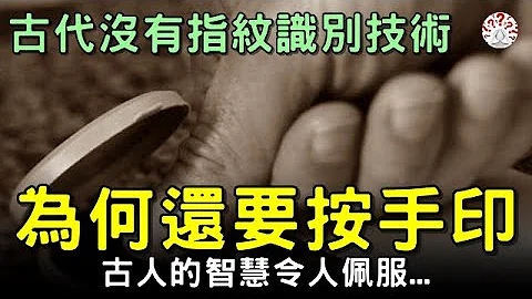 古代没有指纹识别技术，为何还要按手印？古人的智慧令人佩服...【历史万花镜】 - 天天要闻