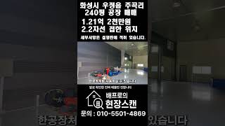 화성시 우정읍 주곡리 240p 공장 매매(자세한 내용은 설명란 및 댓글에 적어두었습니다.)