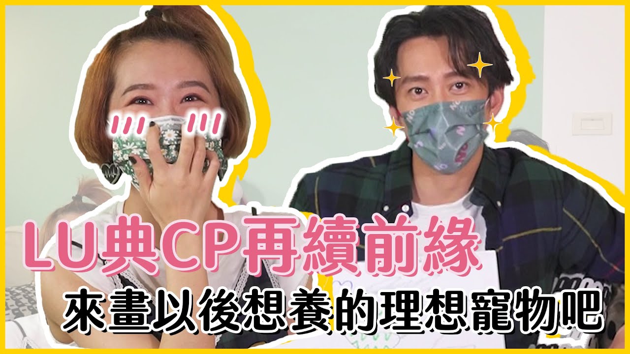 【Lulu的家】畫說Lulu第1.5季！大熱門CP理想中的寵物會是長什麼樣子呢？ feat. @hankchen1942  #好家在我在家