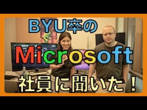 BYU卒のMicrosoft社員にインタビュー！グローバル人材になる条件とは？！