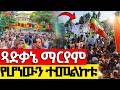 Live ጻድቃኔ ማርያም የዛሬው ተዓምር ነው ግንቦት 21 2018 ዓ ም Tsadkane Mariam ግንቦት ጻድቃኔ ማርያም 