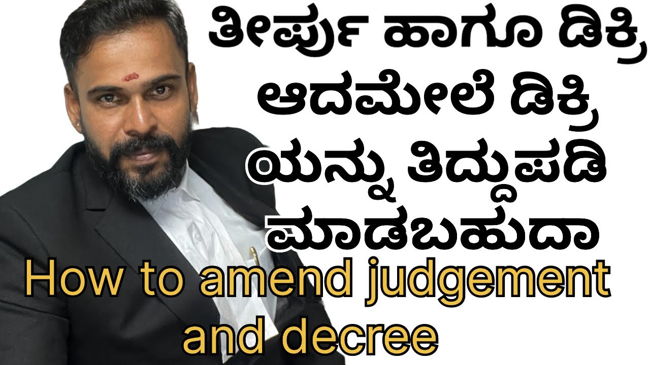 Page-84: ತೀರ್ಪು ಹಾಗೂ ಡಿಕ್ರಿ ಆದಮೇಲೆ ಡಿಕ್ರಿ ಯನ್ನು ತಿದ್ದುಪಡಿ ಮಾಡಬಹುದಾ/How to amend judgement and decree