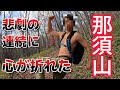 【那須山】中年男の一人リベンジ登山！【茶臼岳】