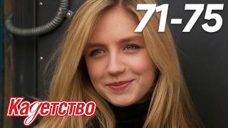 Кадетство | Сезон 2 | Серии 71 - 75