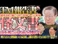 TM報告書は怪文書!!??山上被告の名前を田中前会長が削除??とにかく怪しい内容と間違いだらけの文書の正体とは?? 田中前会長が出演　【職後ノート】SEISYUN TV