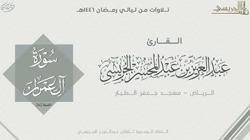 ماتيسر من سورة آل عمران للقارئ عبدالعزيز الجريسي | من الليلة الثامنة رمضان ١٤٤٦ هـ