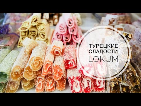 ТУРЦИЯ / МАРТ 2019 / ТУРЕЦКИЕ СЛАДОСТИ / LOKUM / Магазин сладостей в Анталии / ТЦ DEEPO / ANTALYA