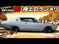 【旧車】実走7,000km!超・極上車両の240K仕様!内装には当時のビニールも!マニア垂涎のケンメリ2000GT Extreme 240K specifications! Kenmeri JDM