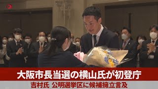 大阪市長当選の横山氏が初登庁 吉村氏、公明選挙区に候擁立言及