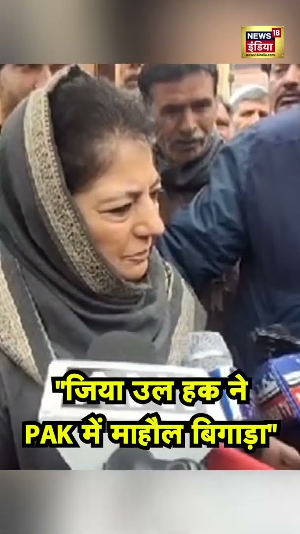 Mehbooba Mufti के बिगड़े बोल, देखिए Viral Video | #shorts