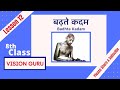 8th class hindi lesson 12 badhte kadam  