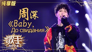 【纯享版】周深中俄双语演绎《Baby, До свидания》 深情美声惊艳全场 《歌手·当打之年》Singer 2020【湖南卫视官方HD】