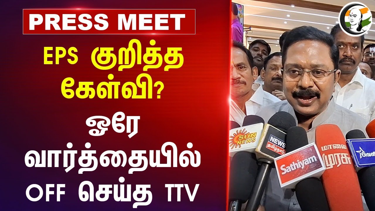 EPS குறித்த கேள்வி? ஓரே வார்த்தையில் OFF செய்த TTV Dhinakaran | ADMK | DMK | MK Stalin |Lockup Death